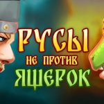 Русы не против Ящерок